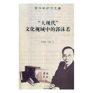 文化视域中 郭沫若 文学家书籍 包邮 江苏畅销书9787541153075 社 大现代 四川文艺出版 正版 李继凯