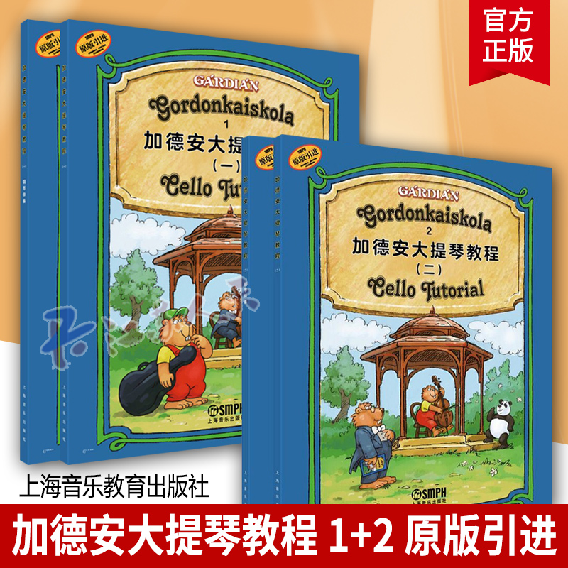4册 加德安大提琴教程1+2 一+二大提琴练习曲 匈牙利传统教材乐理知识大提琴学生学习大提琴曲目配套钢琴伴奏乐谱大提琴教材书籍