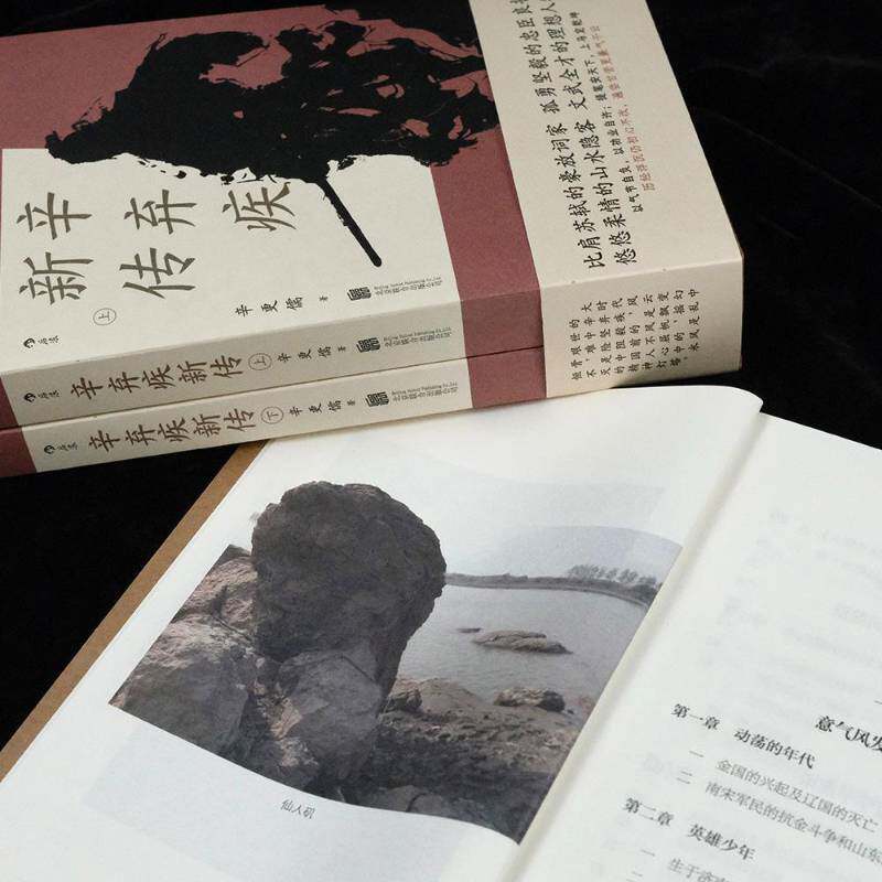 辛弃疾新传辛更儒9787559669490 北京联合出版公司 传记书籍