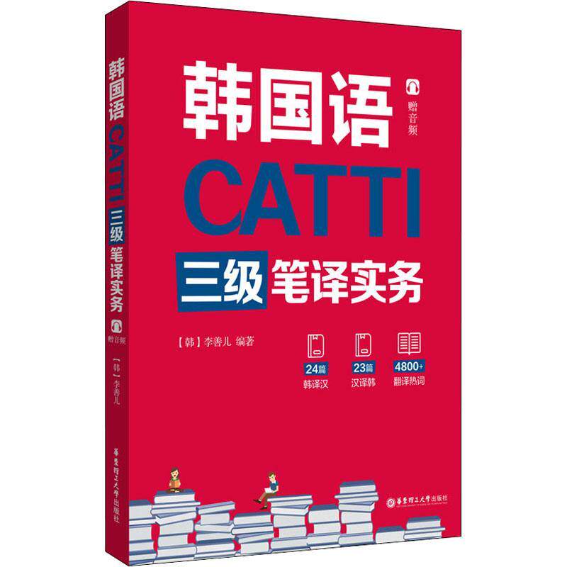 CATTI韩国语三级笔译实务 李善儿 韩语catti三级笔译实务教材 韩国语翻译资格考试用书 韩语3级笔译实务考试资料书 华东理工出版社