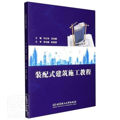 装配式建筑施工教程刘丘林高职装配式构件建筑施工教材建筑书籍