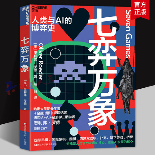 七弈万象 博弈论+AI+经济学三栖学者奥利弗·罗德重磅力作 人类与AI博弈史 湛庐文化