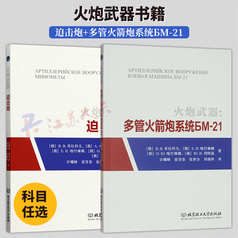 火炮武器2册 迫击炮+多管火箭炮系统БМ-21 北京理工大学出版社 军事武器书籍