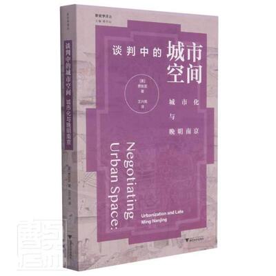 谈判中的城市空间:城市化与晚明南京:urbanization and late 费丝言9787308216302 浙江大学出版社城市史研究南京明清时代历史书籍