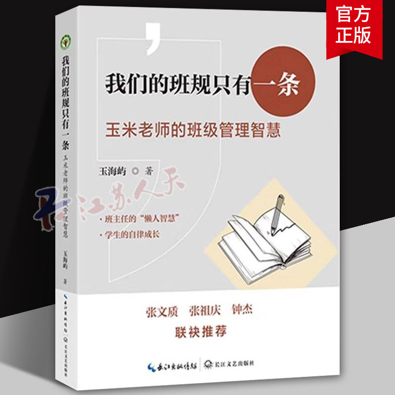 我们的班规只有一条 玉米老师的班级管理智慧 大教育书系 玉海屿 著 长江文艺出版社 9787570241071 正版书籍