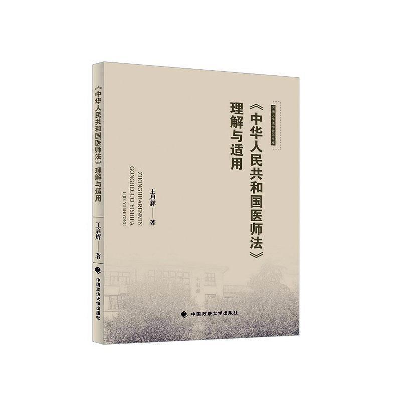 《中华人民共和国医师法》理解与适用王启辉  法律书籍