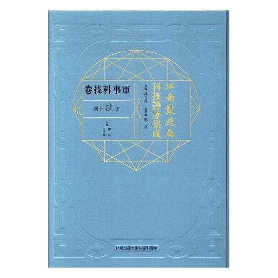 正版包邮 江南制造局科技译著集成：军事科技卷：第贰分册：30 冯立昇 中国科学技术大学出版社 历史学家书籍 江苏畅销书