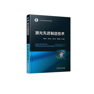 激光先进制造技术鲁金忠  工业技术书籍