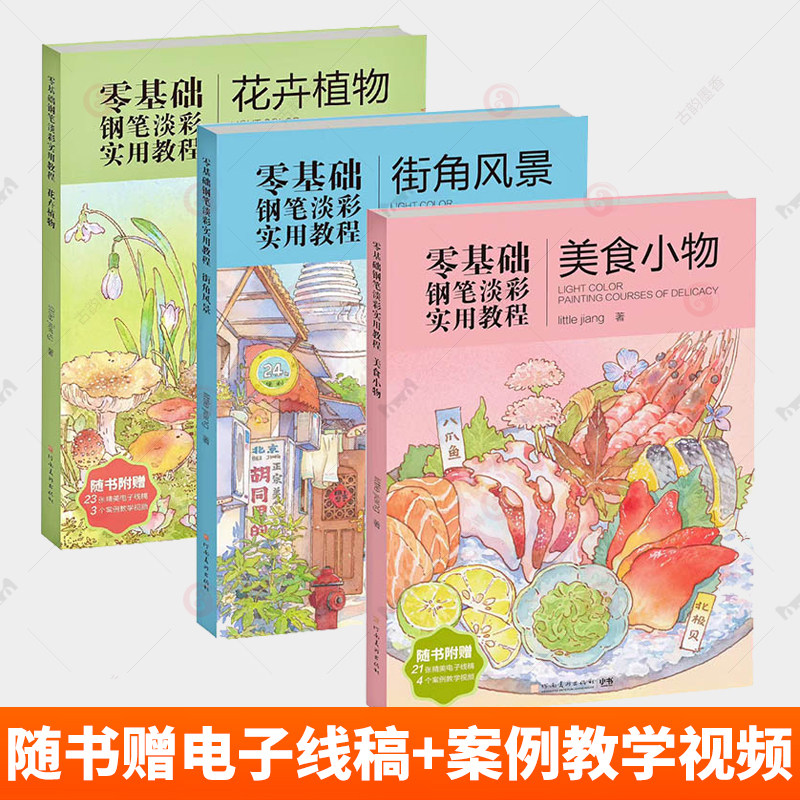 3册 零基础钢笔淡彩实用教程little jiang著街角风景/美食小物/花卉植物日记手账插画高清线高详细配色视频教学 河南美术出版社