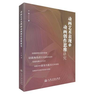 动画艺术表现与动画创作思维研究于超9787114202476 人民交通出版社 艺术书籍