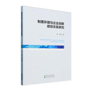 管理书籍 社 制度环境与企业创新绩效关系研究高辉9787521858488 经济科学出版