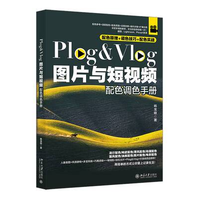 PLOG&VLOG图片与短配色调色手册杨龙稳9787301352816 北京大学出版社 工业技术书籍