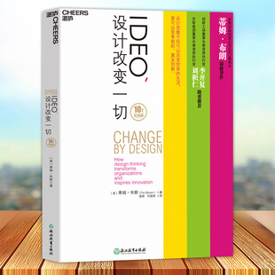 IDEO 设计改变一切 10周年纪念版 设计思维如何变革组织和激发创新 创新工场董事长 创新工业设计 湛庐文化