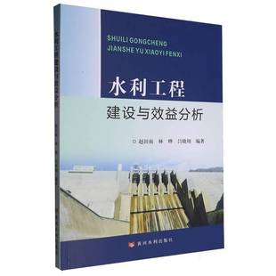 工业技术书籍 社 水利工程建设与效益分析赵田雨9787550939929 黄河水利出版