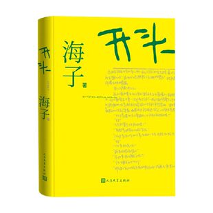 开头海子9787020196944 人民文学出版社 图书书籍