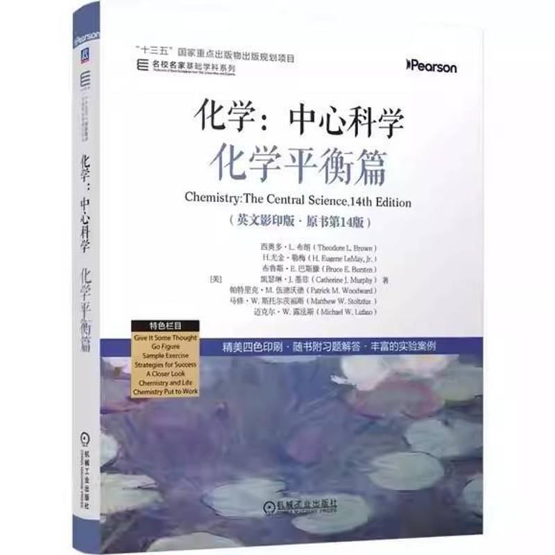 化学:中心科学 化学平衡篇翻译版原书第14版 气体液体分子间作用力固体现代材料化学平衡酸碱平衡高校化学通识教育教材正版书籍