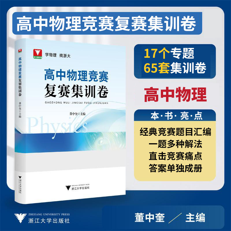 2024新版浙大优学高中物理竞赛复赛集训卷 高一二三通用物理竞赛真题专项训练提分提优总复习资料书考点汇总董中奎 浙江大学出版社