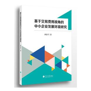 管理书籍 基于交易费用视角 中小企业发展环境研究周春平