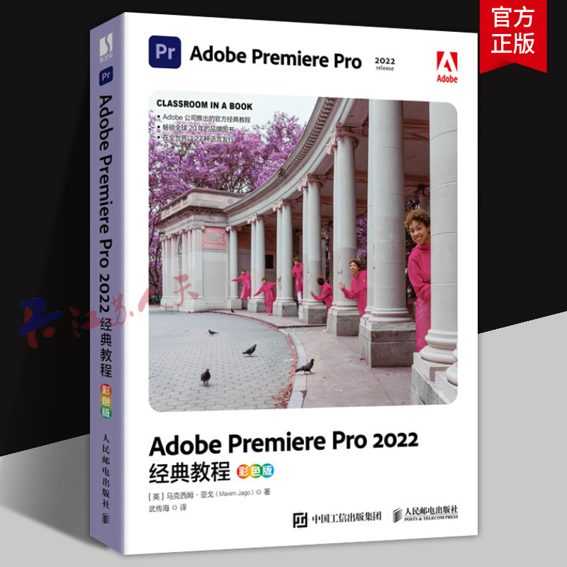 Adobe Premiere Pro 2022经典教程 彩色版 Adobe官方出品 pr软件教程书籍 adobe pr短视频剪辑影视后期教材 人民邮电出版社
