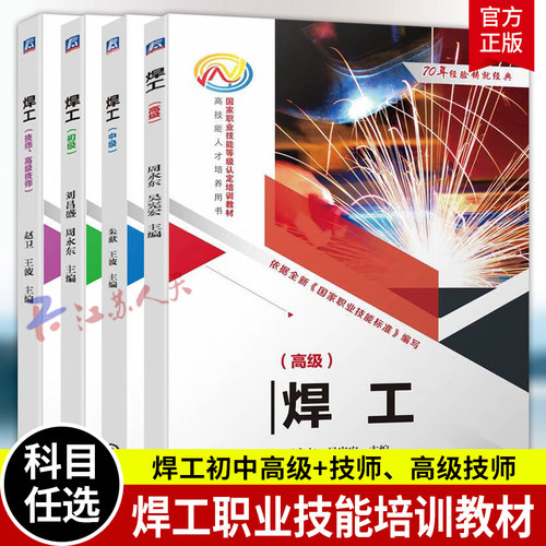 职业技能培训教材4册 焊工初级+中级+高级+技师高级技师 焊工基础知识 焊工识图 焊接技能 焊接工艺技术书籍 机械工业出版社