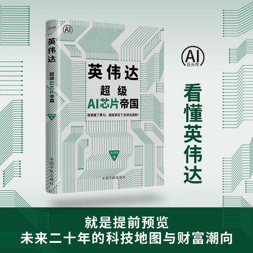 英伟达：超级AI芯片帝国 朱翊玮著 硅谷战神AI教父黄仁勋用一块小小的芯片点燃了智能文明的恒星之火 时代华语