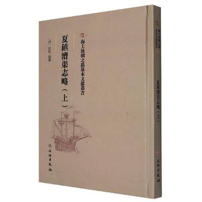夏镇漕渠志略：上狄敬纂9787501075829 文物出版社 工业技术书籍
