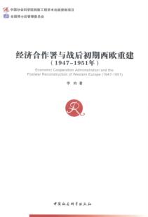 社 1951年 正邮 中国社会科学出版 经济合作署与战后初期西欧重建 李昀 历史 1947 书籍 江苏畅销书