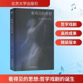 Philo 思想 诞生 birth drama程广云9787301368671 哲学戏剧 社 北京大学出版 看得见 the 图书书籍