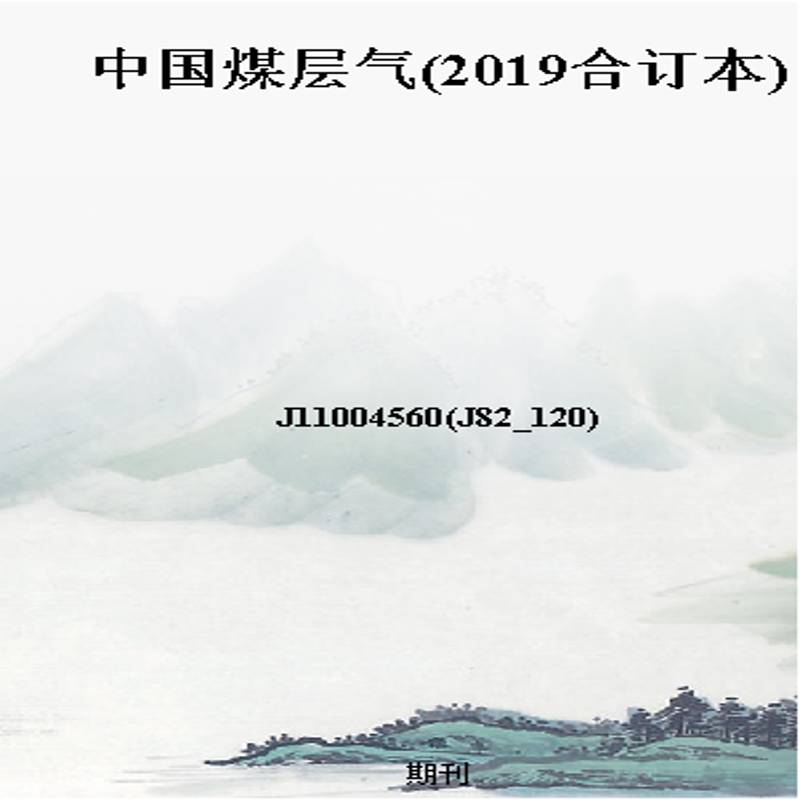 中国煤层气(2019合订本)
