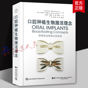 劳尔夫 艾沃茨主编 徐连来主译 口腔种植生物激活理念 辽宁科学技术出版 秘密 骨结合口腔种植外科骨 社 获得成功骨结合