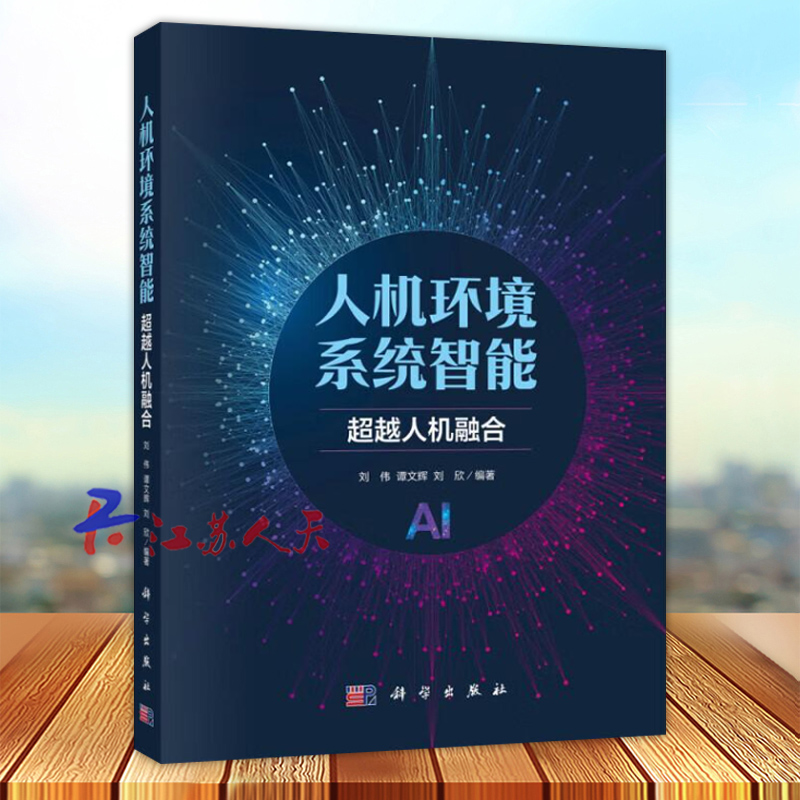 人机环境系统智能超越人机融合 刘伟 谭文辉 刘欣编著 智慧空间计算机科普书籍 科学出版社9787030790064