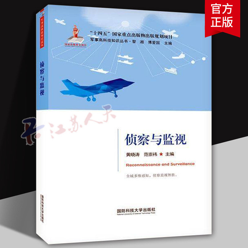 侦察与监视 情报监视与侦察的传感器管理电子战装备传感器系统管理雷达电子战信息战通信书籍
