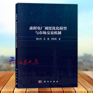 科学出版 虚拟电厂调度优化模型与市场交易机制 周青青著 吴静 社9787030779762 鞠立伟
