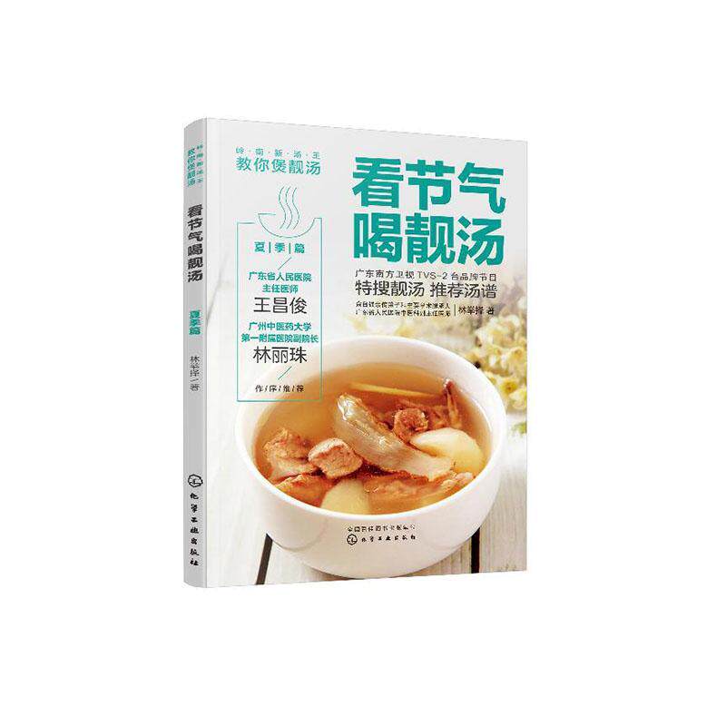 看节气喝靓汤:夏季篇林举择9787122334473 化学工业出版社 菜谱美食书籍