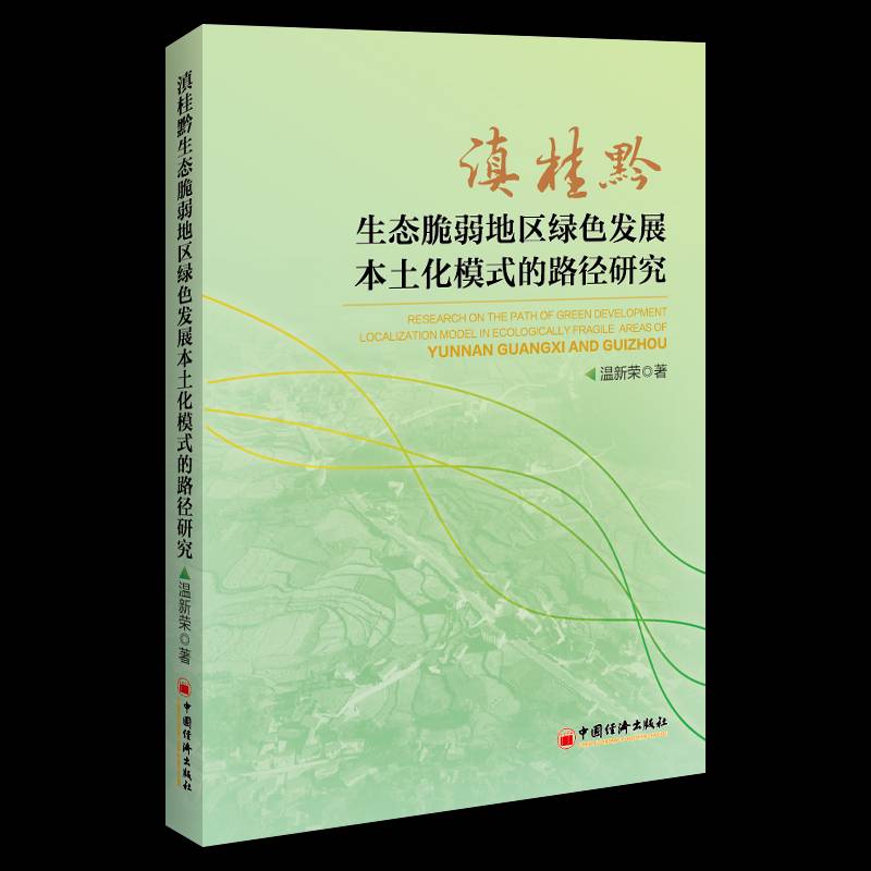 滇桂黔生态脆弱地区绿色发展本土化模式的路径研究温新荣无9787513675567 中国经济出版社 经济书籍