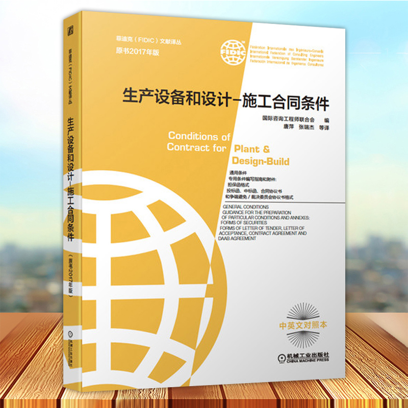 生产设备和设计 施工合同条件 原书2017年版 菲迪克FIDIC文献译丛 菲迪克合同黄皮书 FIDIC合同中英文对照本 机械工业出版社