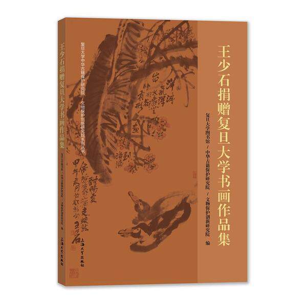 王少石捐赠复旦大学书画作品集复旦大学图书馆9787567144187 上海大学出版社汉字法书作品集中国现代中国画作艺术书籍