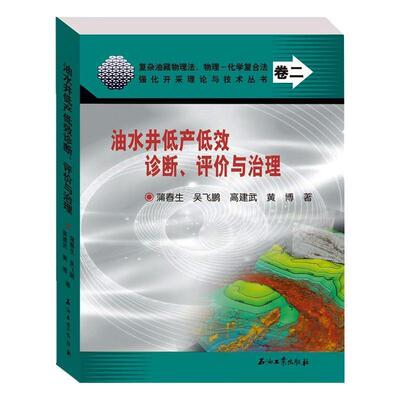 油水井低产低效诊断、评价与治理蒲春生吴飞鹏高建武黄博本科及以上低渗透油气藏低产井油田开发研究工业技术书籍