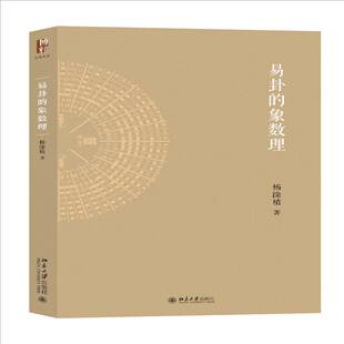 正版书籍 易卦的象数理 杨淦植著 周易 研究 中国哲学 周易宗义作者 解说卦象 北京大学出版社9787301369760