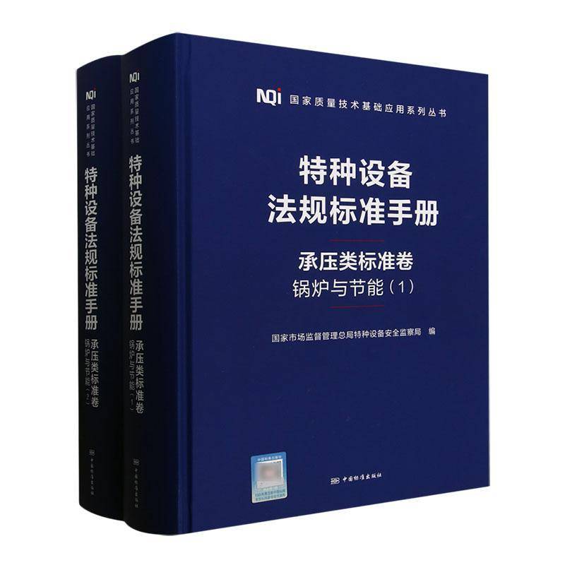 特种设备法规标准手册:承压类标准卷:锅炉与节能国家市场监局特种设备局9787506663892 中国标准出版社 法律书籍