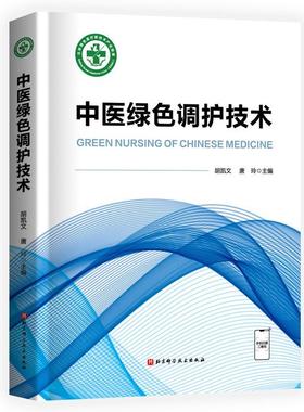 中医绿色调护技术胡凯文  医药卫生书籍