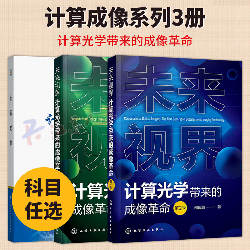 3册任选】未来视界 计算光学带来的成像革命 第2季+未来视界 计算光学带来的成像革命+计算成像 邵晓鹏计算光学成像理论技术应用
