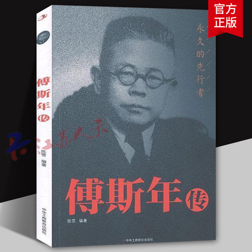 傅斯年传 永久的先行者 中华工商联合出版社9787515828107