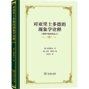 商务印书馆 显示海德格尔9787100207874 哲学宗教书籍 现象学诠释：阐释学处境 对亚里士多德