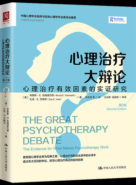 心理大辩论:心理有效因素的实证研究:the evidence for what makes psychoth布鲁斯·瓦姆波尔德扎克· 精神疗法研究医药卫生书籍
