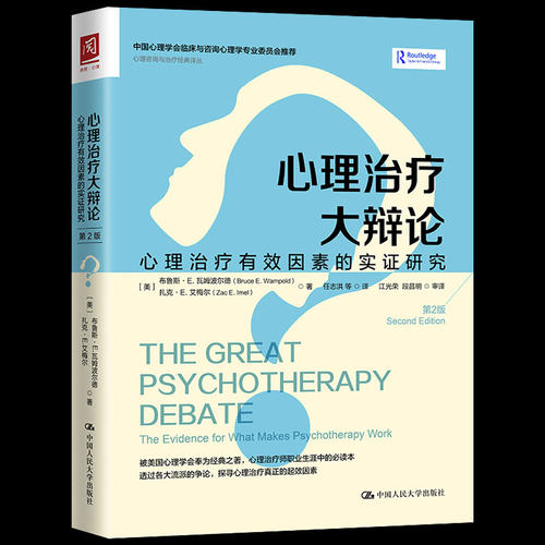 心理大辩论:心理有效因素的实证研究:the evidence for what makes psychoth布鲁斯·瓦姆波尔德扎克· 精神疗法研究医药卫生书籍