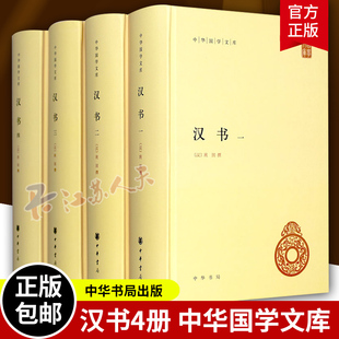 颜师古注释本 全套4册精装 官方正版 班固原著 汉书 中华书局正版 中华国学文库 中国历史国学读本以点校本汉 简体横排