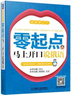 外语书籍 零起点马上开口说俄语陈佳和