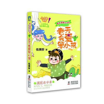 老天会爱笨小孩伍美珍岁 儿童读物书籍