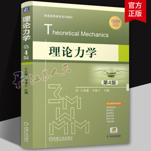 理论力学 第4版 普通高等教育系列教材 静力学基础 大学理论力学课程教材 机械工业出版社9787111766049 书籍正版